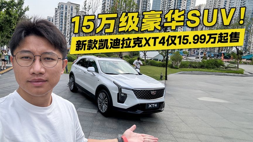 15万买美式豪华SUV！新凯迪拉克XT4起售价仅15.99万 你还等什么？