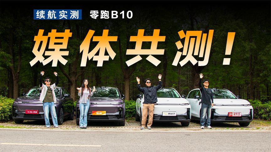 四家媒体实测，零跑B10表现究竟如何？