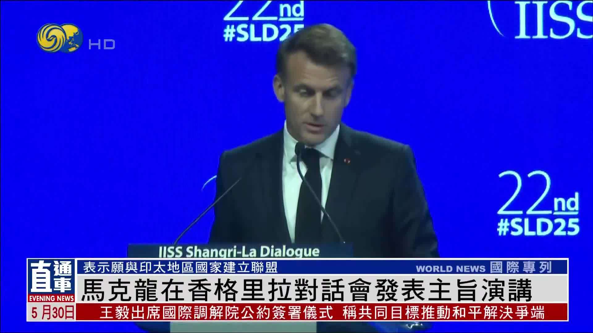 马克龙在香格里拉对话会发表主旨演讲