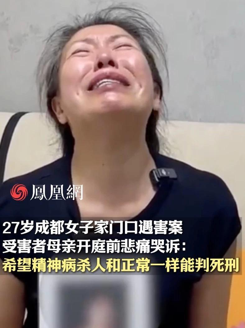 27岁成都女子家门口遇害案，凶手被鉴定患精神疾病，受害者母亲悲痛万分：希望精神病杀人能被一视同仁#案件 #四川 #社会 #家庭 #母女