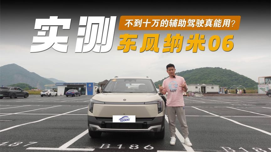 不到十万的辅助驾驶真能用？实测东风纳米06
