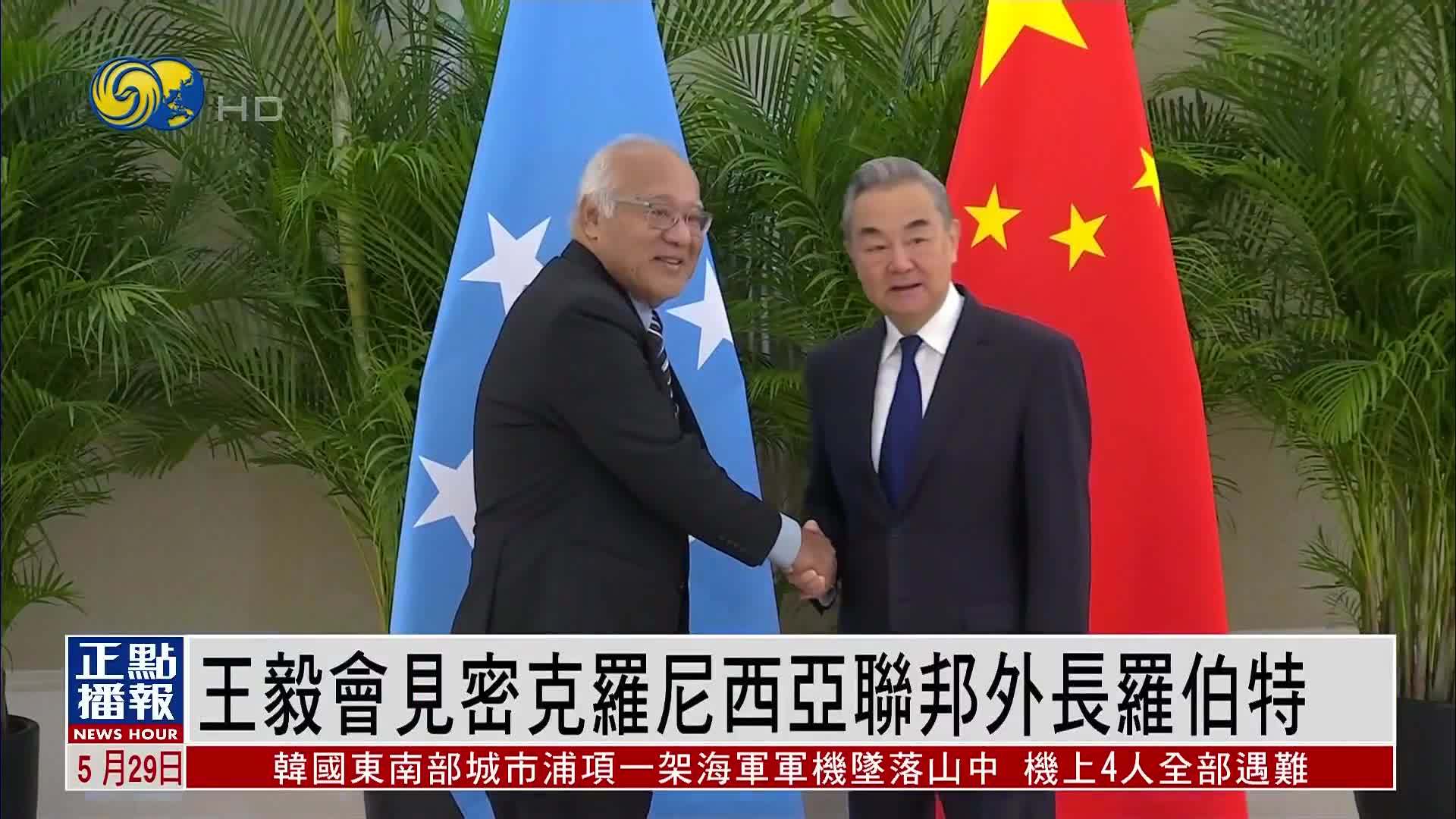 王毅会见密克罗尼西亚联邦外长罗伯特