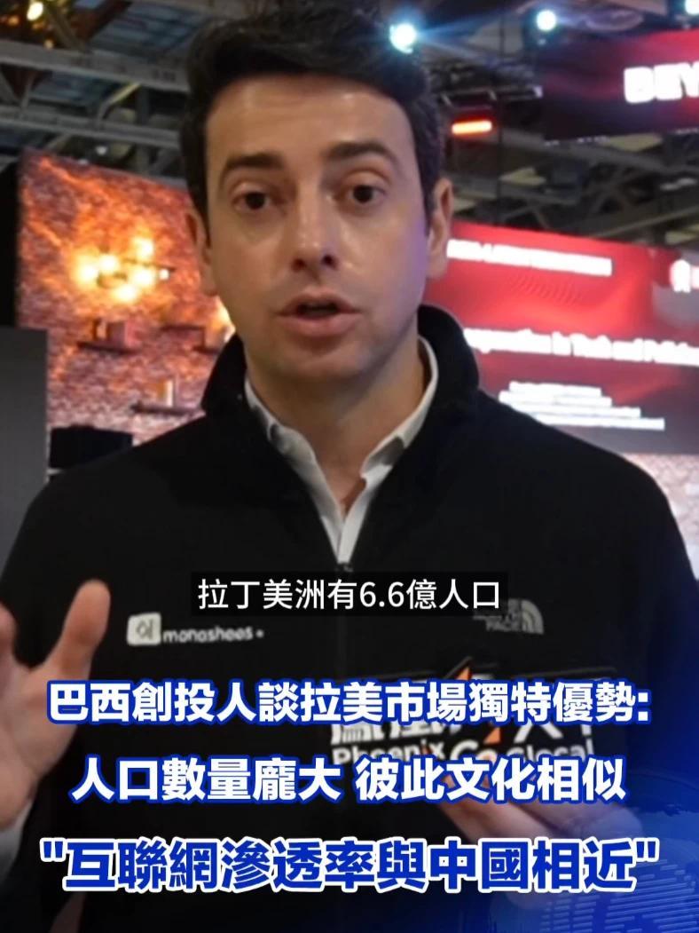 巴西创投人谈拉美市场对中国投资的五大独特优势 #财经 #投资 #创投 #凤凰行天下