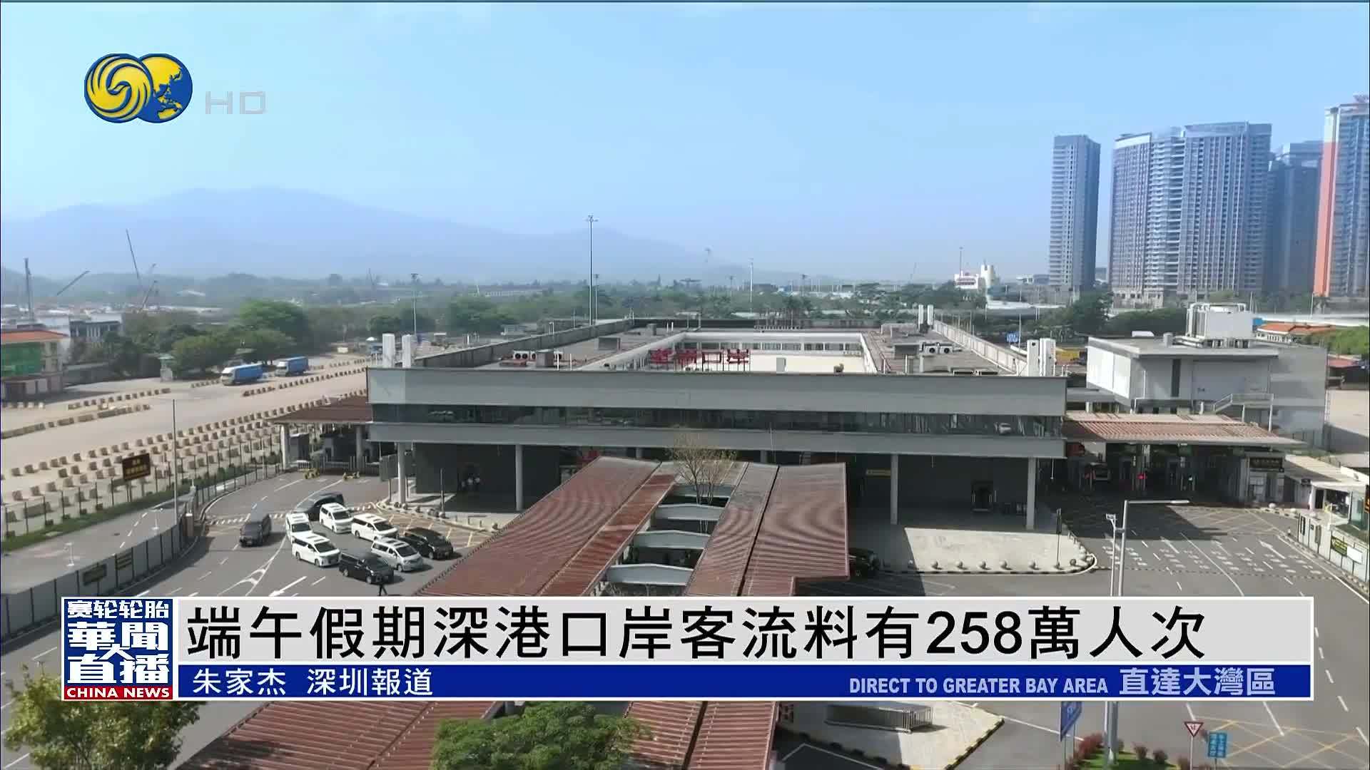 端午假期深港口岸客流料有258万人次