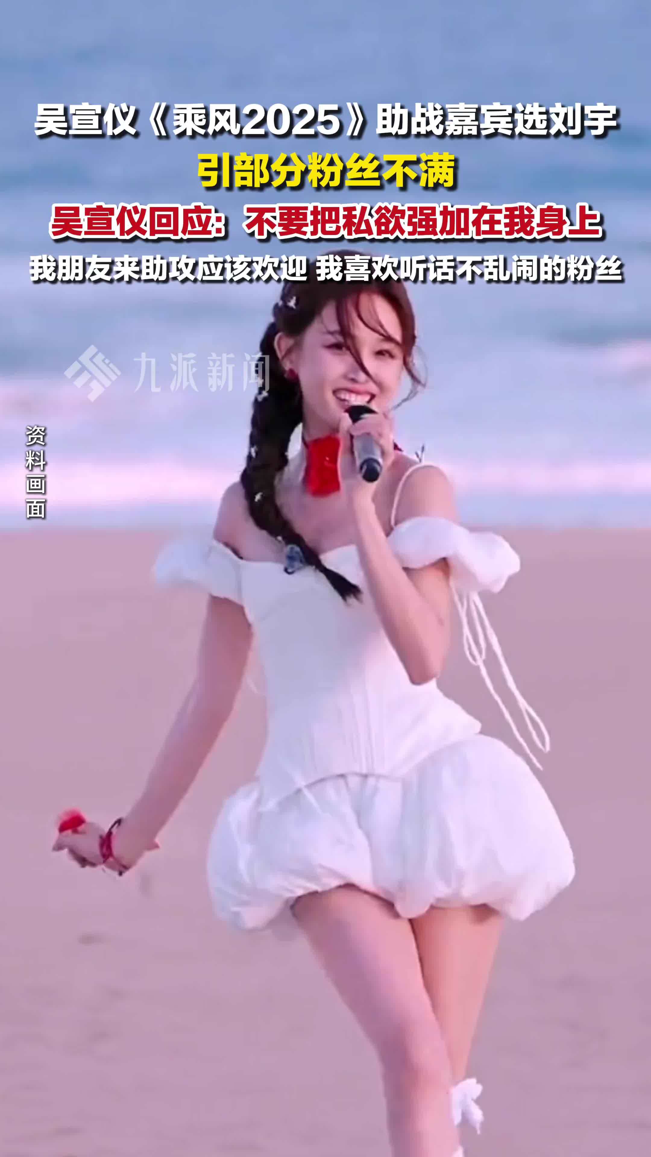 吴宣仪回应浪姐助战嘉宾选刘宇引粉丝不满：不要把私欲强加在我身上