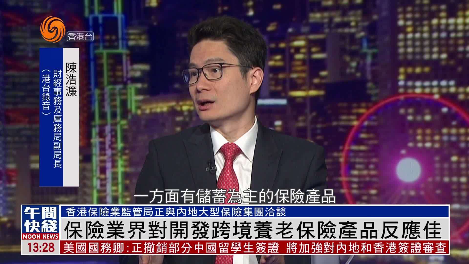 粤语报道｜香港保险业界对开发跨境养老保险产品反应佳