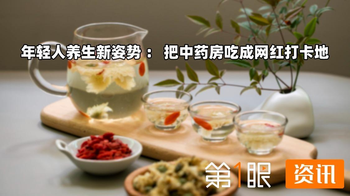 当归拿铁VS枸杞可颂？年轻人涌进中药房，把养生美食吃成新赛道