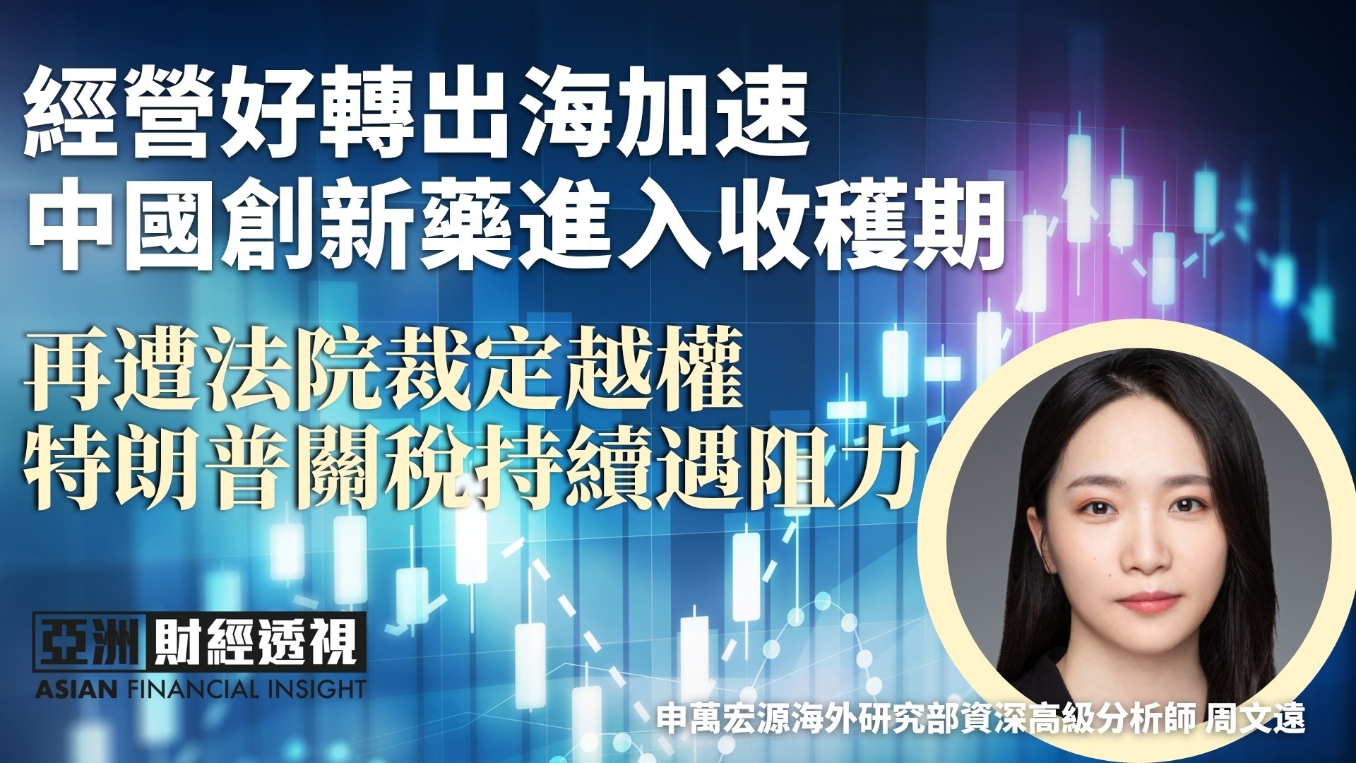 经营好转出海加速 中国创新药进入收获期 再遭法院裁定越权 特朗普关税持续遇阻力