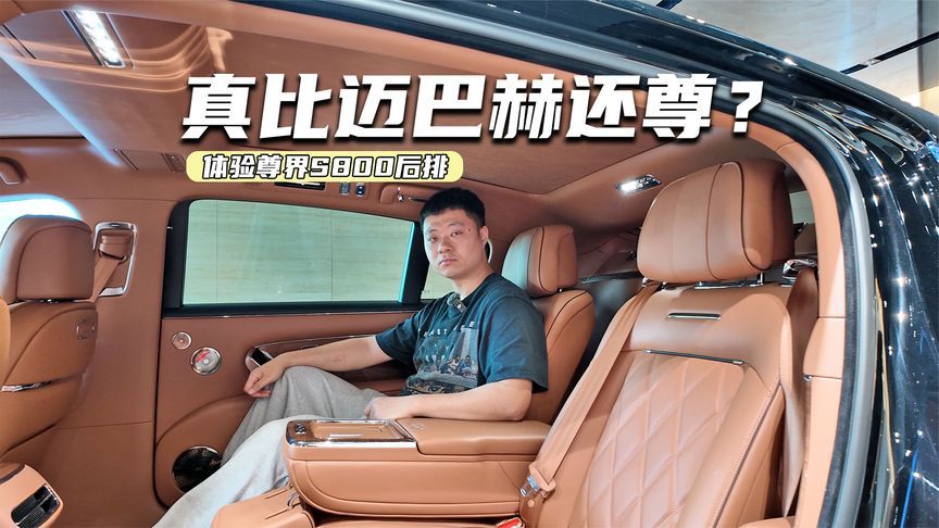比迈巴赫还尊？体验尊界S800后排：私密性和仪式感到位了