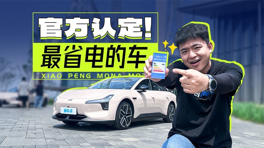 让小鹏起死回生的车改款了，MONA M03 MAX才是完全体？