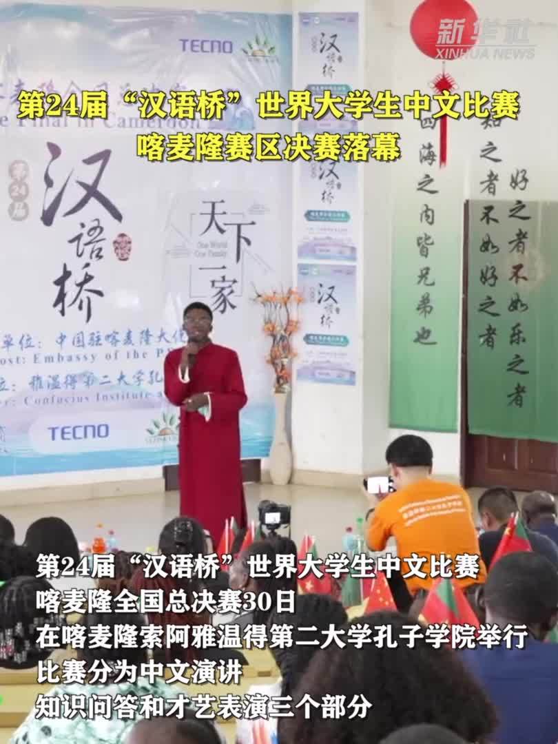 第24届“汉语桥”世界大学生中文比赛喀麦隆赛区决赛落幕
