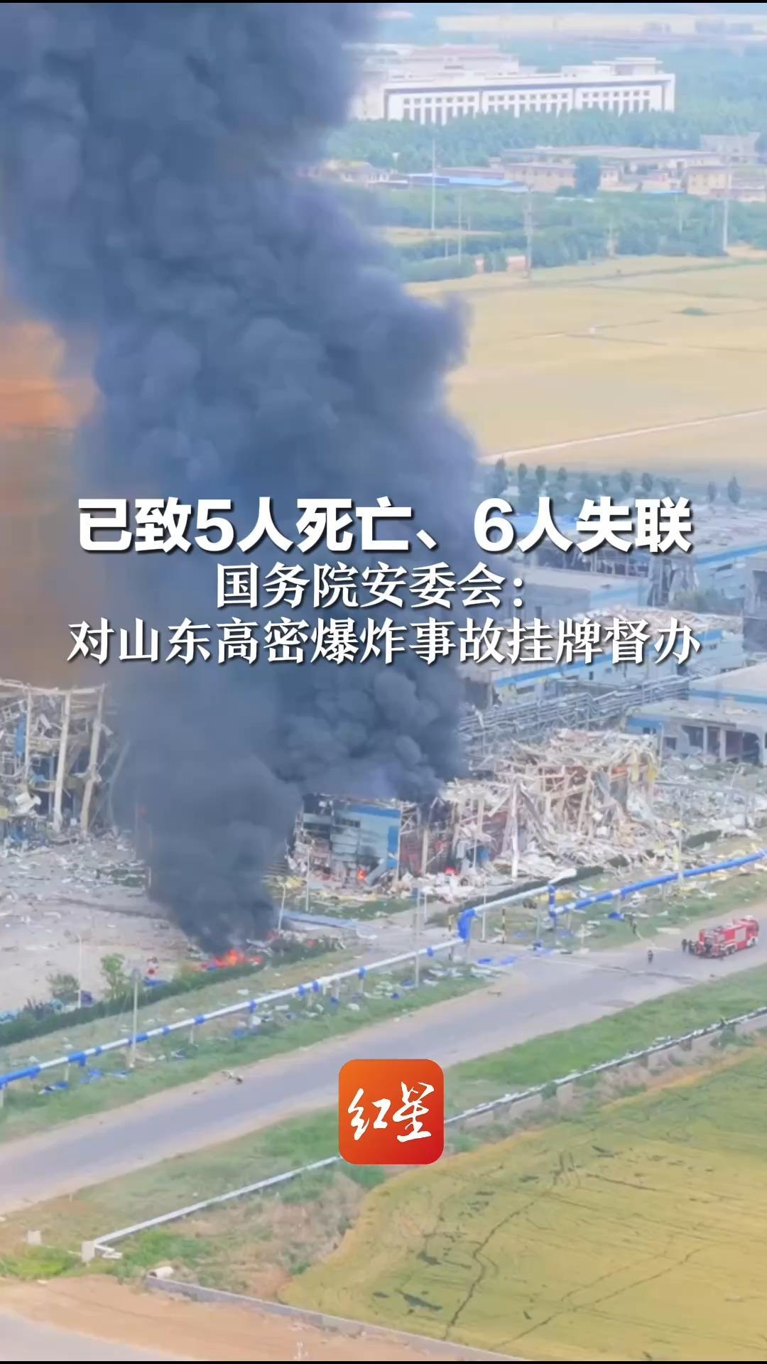 已致5人死亡、6人失联  国务院安委会：对山东高密爆炸事故挂牌督办