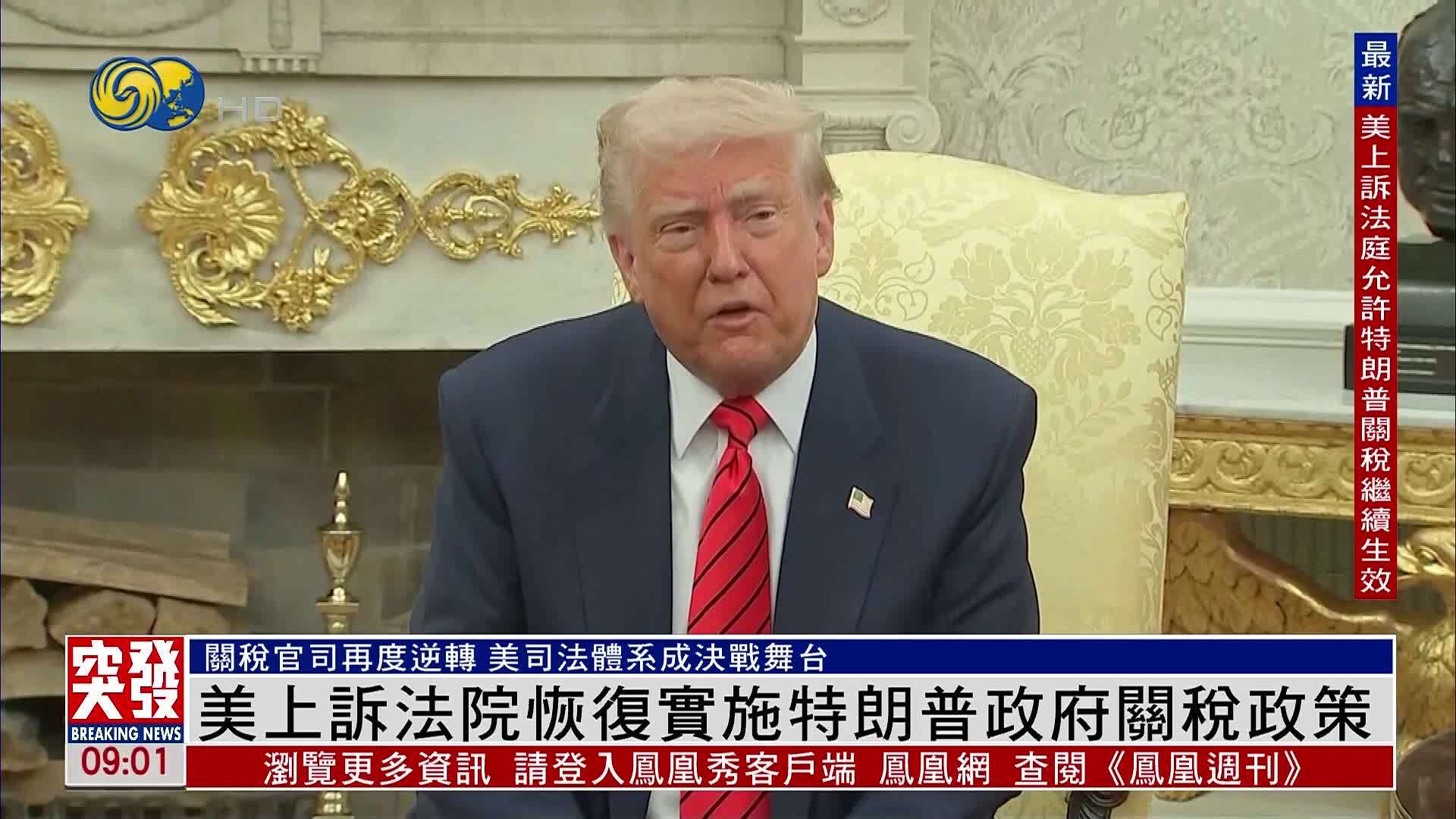 突发事件直播｜美国上诉法院恢复实施特朗普政府关税政策