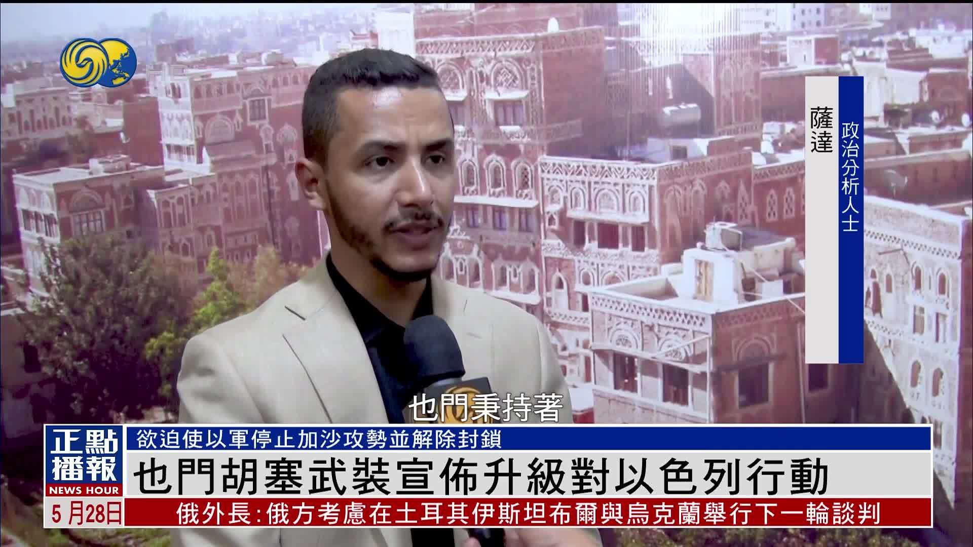 也门胡塞武装宣布升级对以色列行动