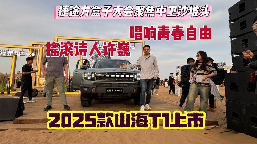 捷途方盒子大会聚焦中卫沙坡头，2025款捷途山海T1上市13.49万起