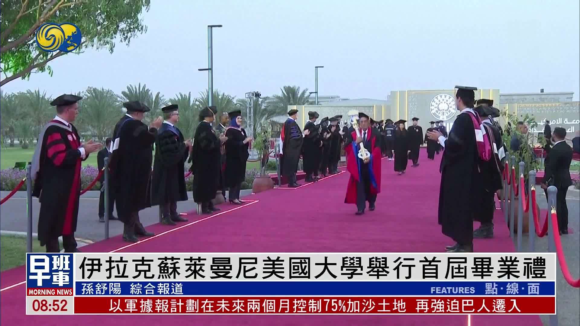 伊拉克苏莱曼尼美国大学举行首届毕业礼