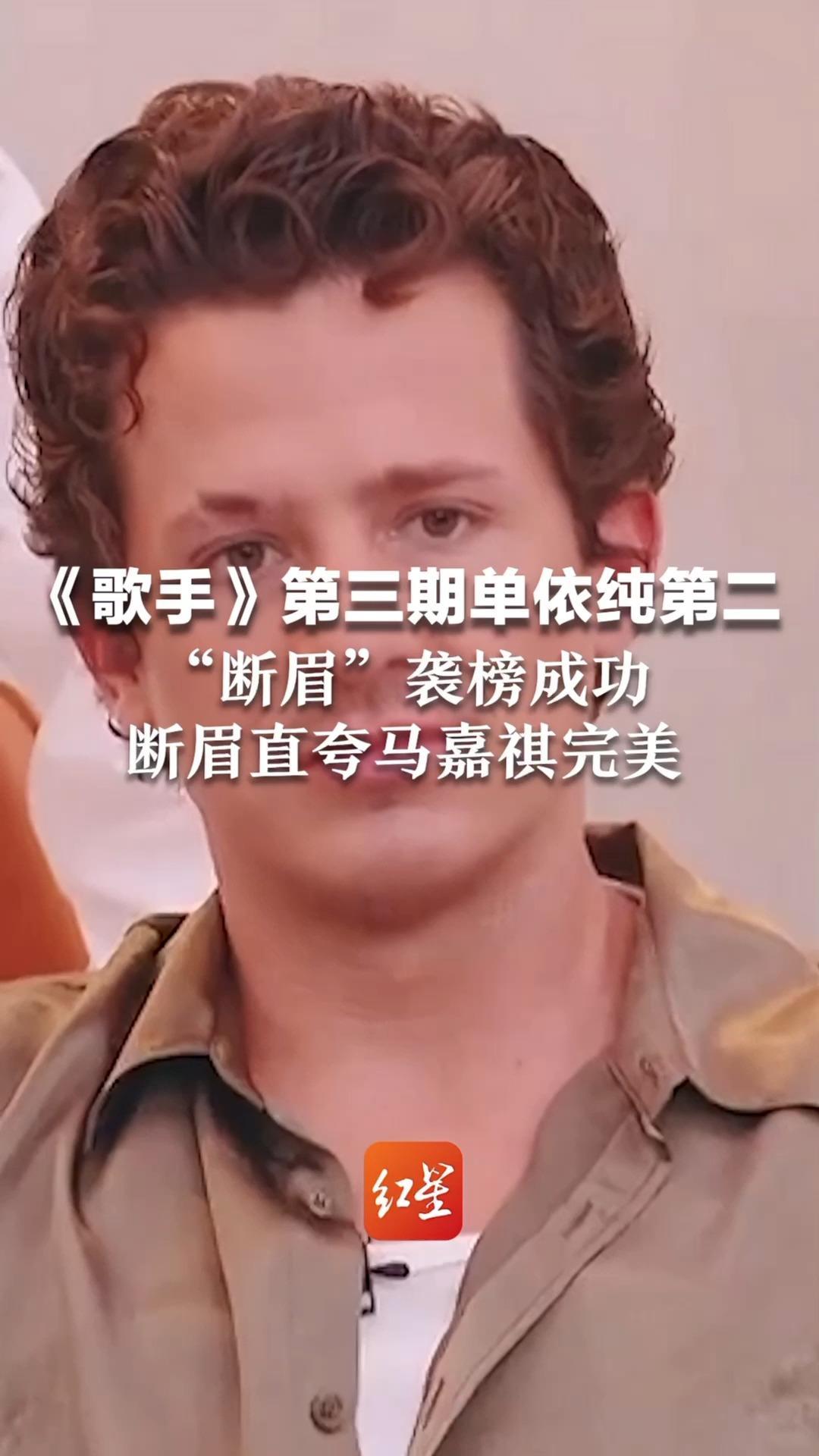 《歌手》第三期单依纯第二，“断眉”袭榜成功   断眉直夸马嘉祺完美：不明白网上为什么有一些不好的言论