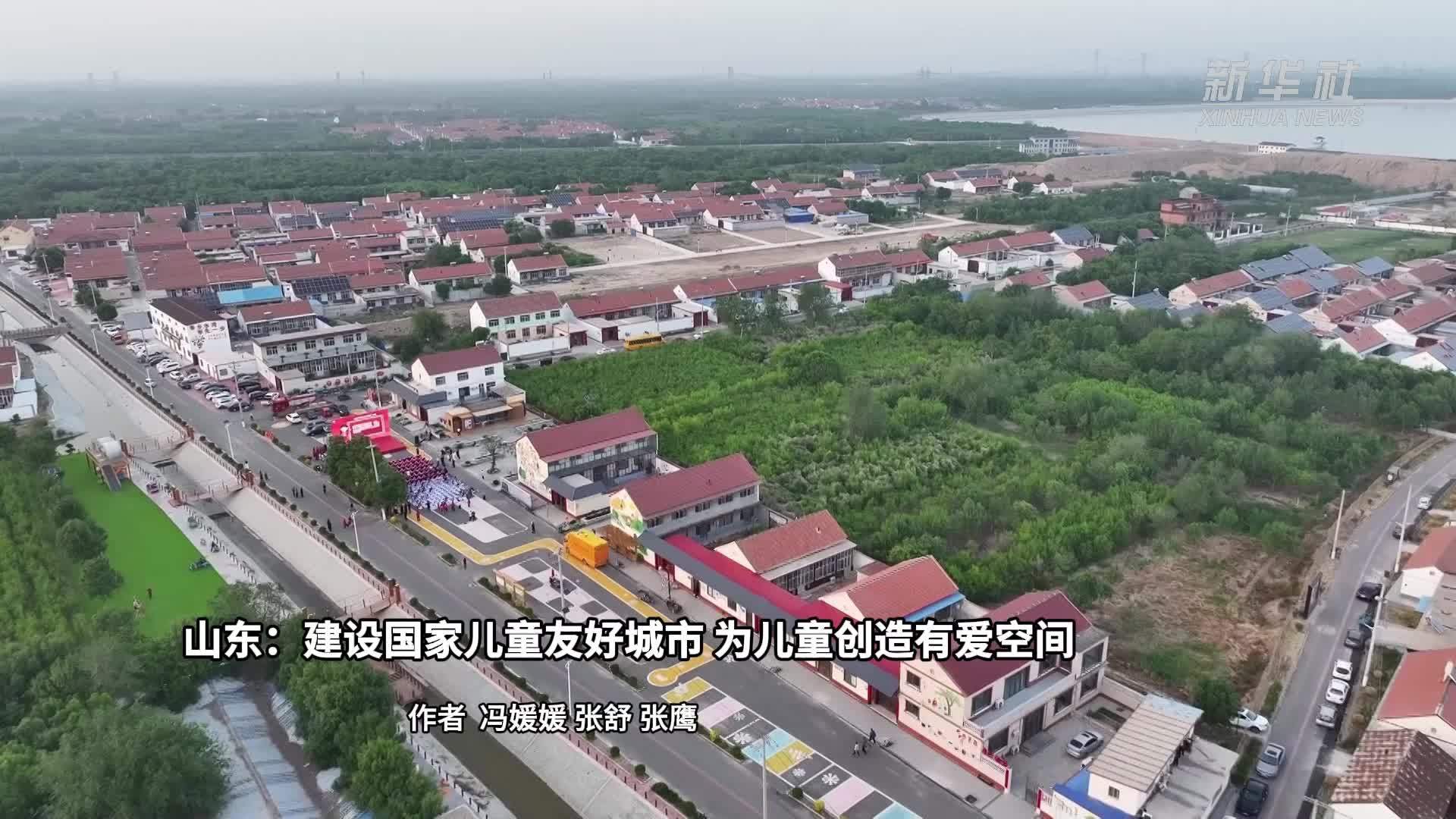 山东：建设国家儿童友好城市 为儿童创造有爱空间