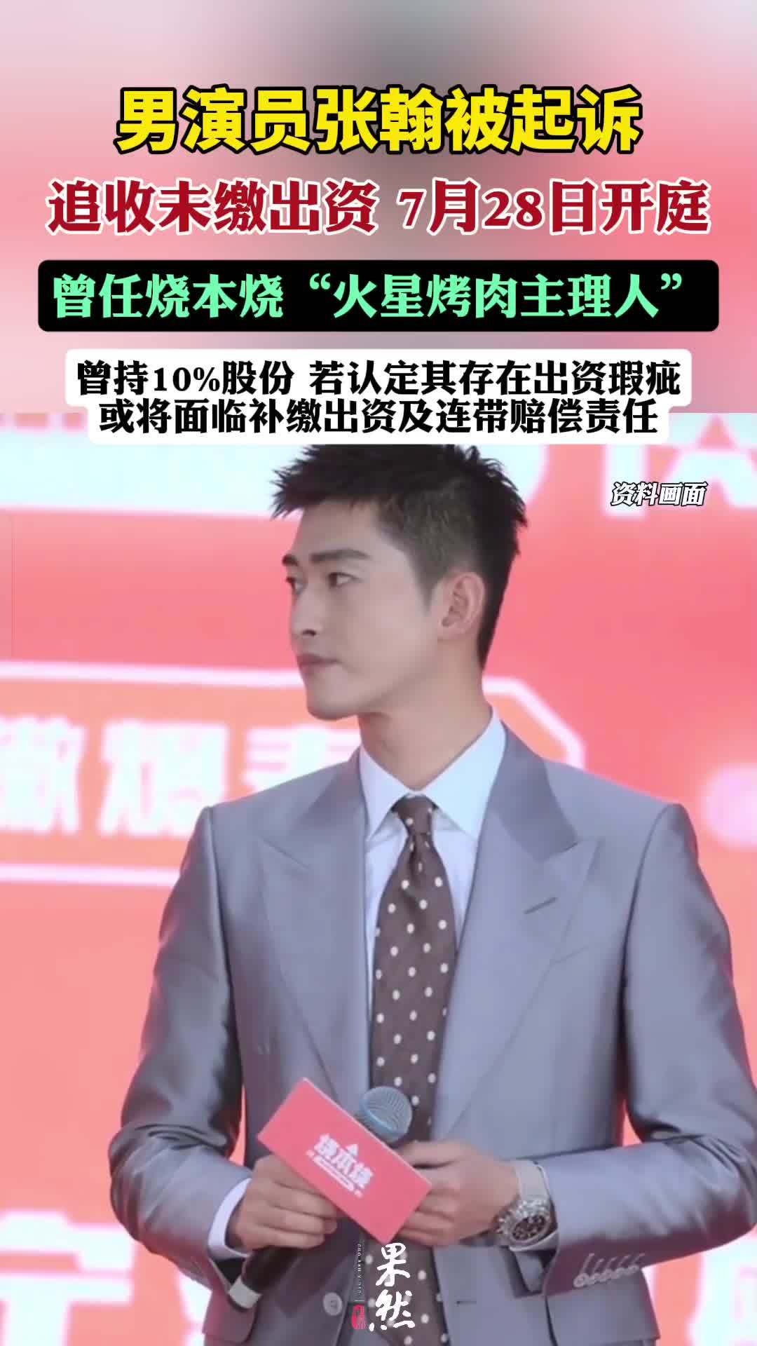 男演员张翰被起诉!曾任烧本烧"火星烤肉主理人"