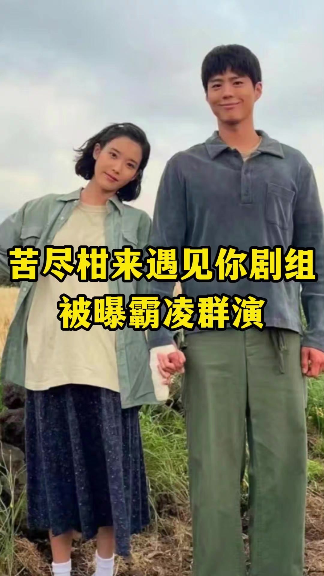 #苦尽柑来遇见你 剧组被曝霸凌群演