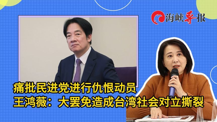 批民进党进行仇恨动员，王鸿薇：大罢免造成台湾社会对立撕裂