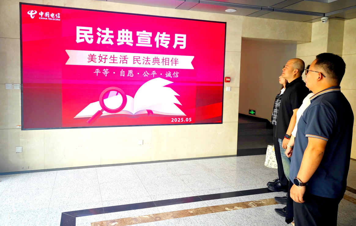 中国电信保定分公司积极开展“民法典宣传月”活动