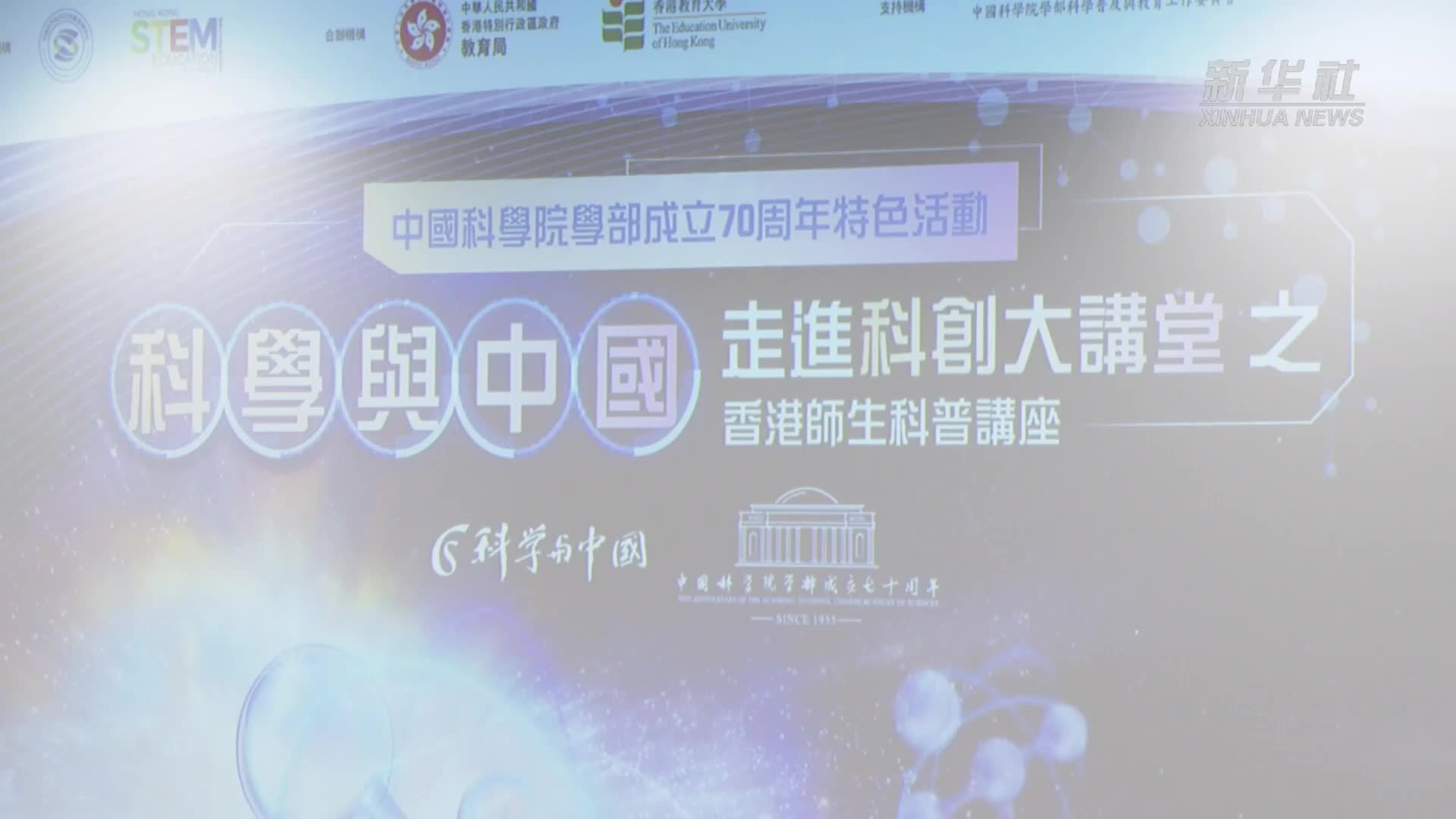 庆中科院学部七十华诞 院士专家团赴港开讲