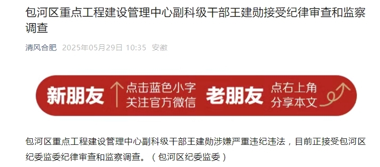 涉嫌严重违纪违法，安徽合肥一干部被查