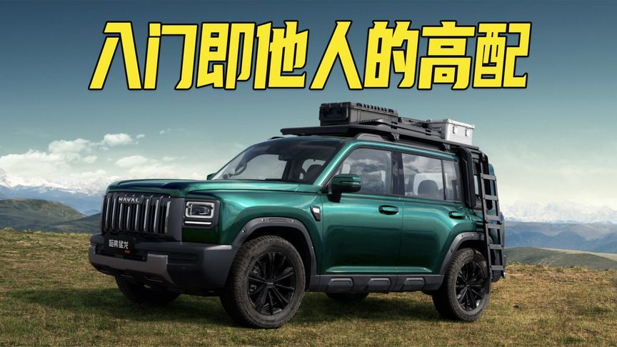 入门即高配，限时13.69万元起，越野更纯粹！哈弗猛龙燃油版上市