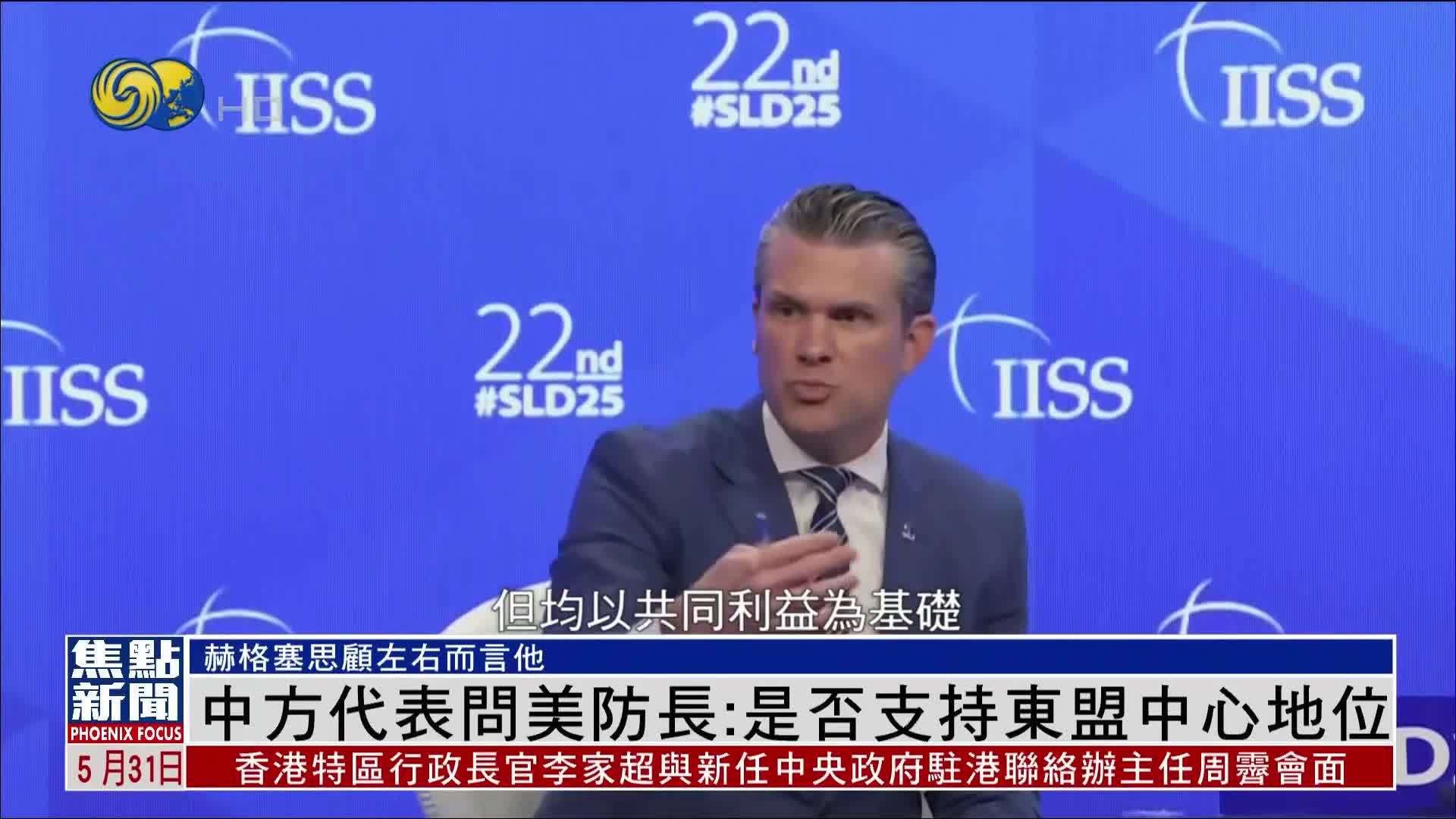 香格里拉对话会 中方代表问美防长：是否支持东盟中心地位