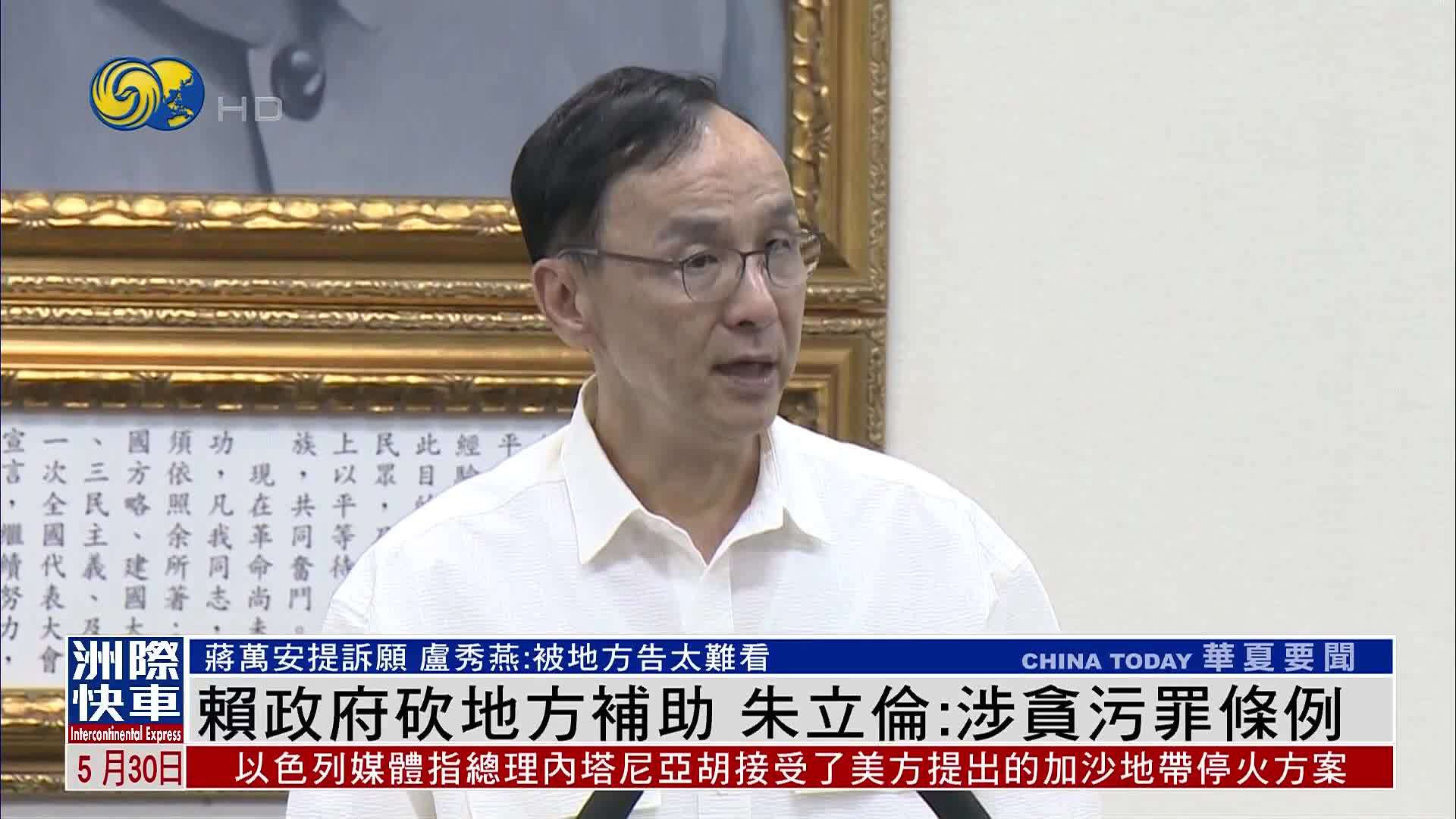 赖政府砍地方补助 朱立伦：涉贪污罪条例