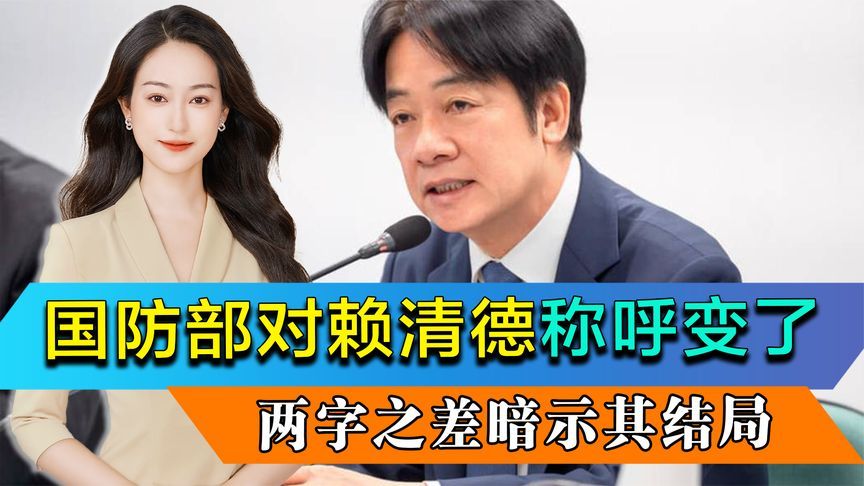 民进党改了口风，国防部对赖清德称呼变了，两字之差暗示其结局