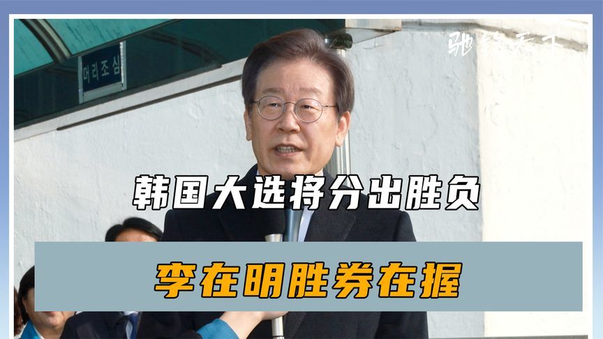 最后4天，韩国大选将分出胜负，文在寅打破沉默，李在明胜券在握