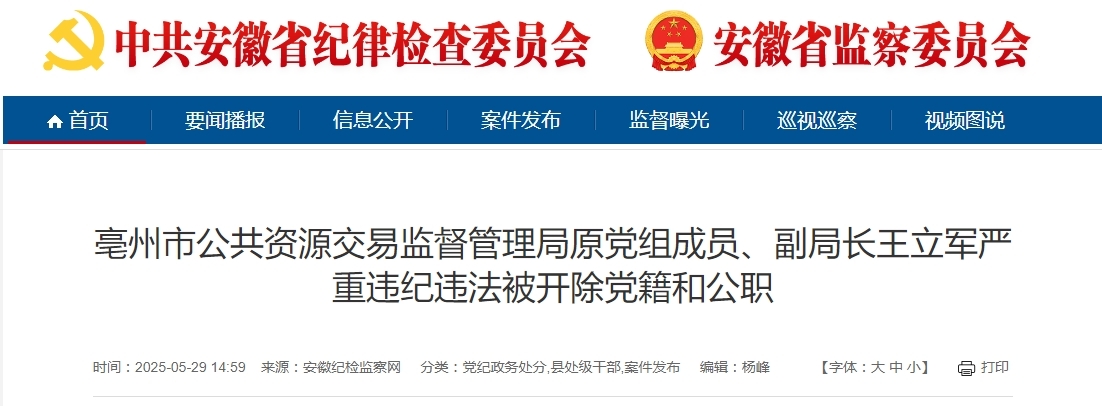 对抗组织审查！安徽亳州一原副局长被双开