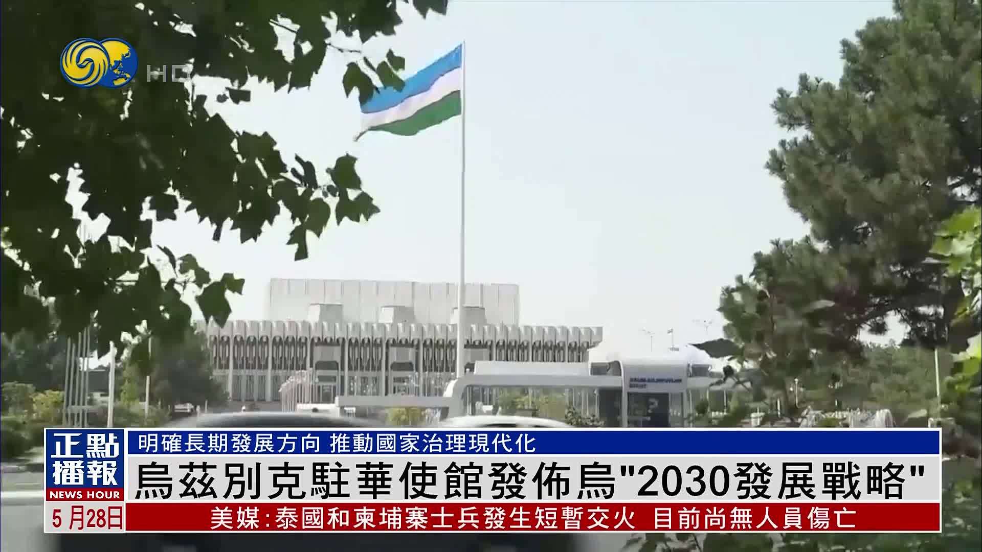 乌兹别克驻华使馆发布乌“2030发展战略”