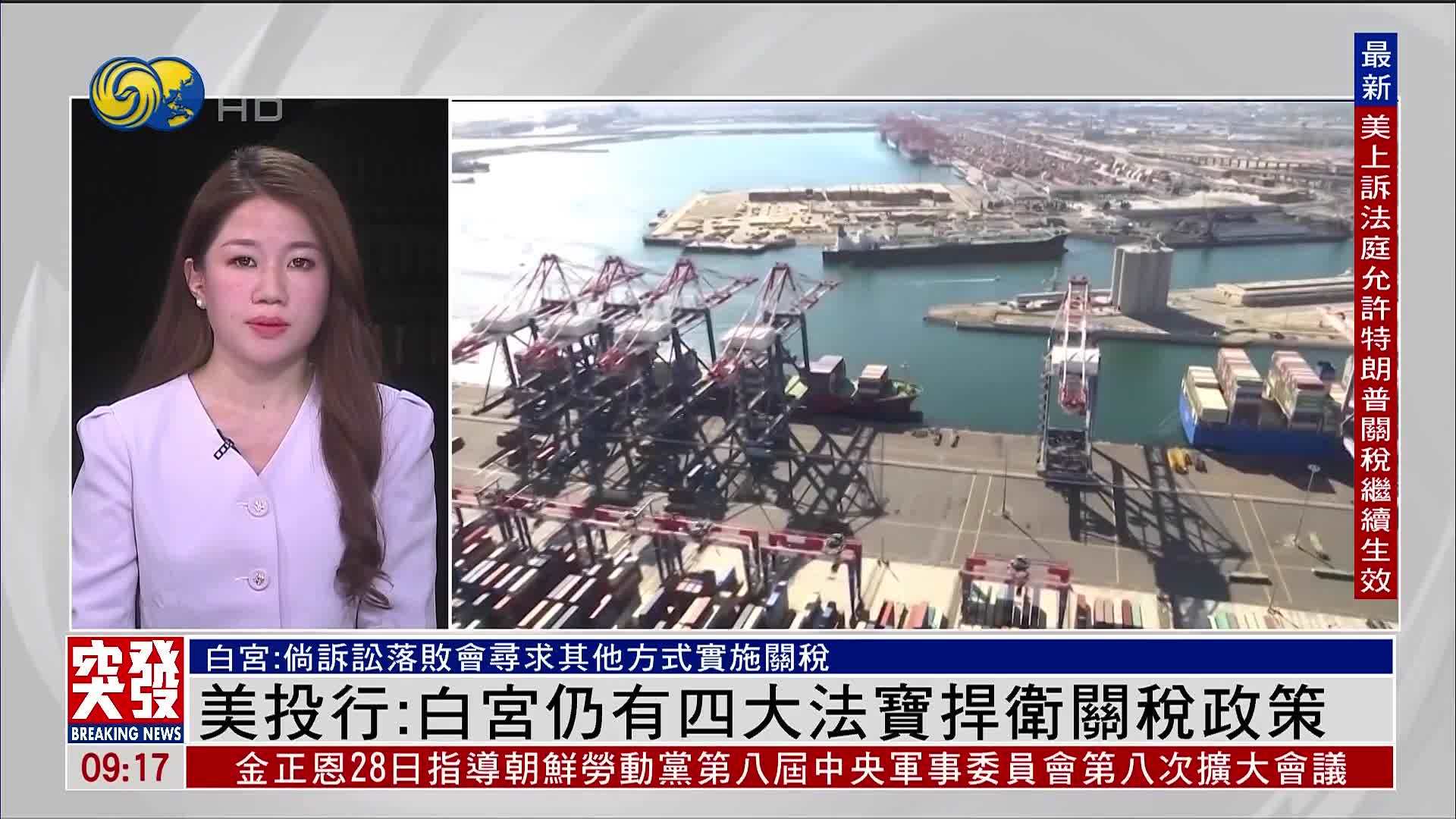 记者连线｜美国投行：白宫仍有四大法宝捍卫关税政策