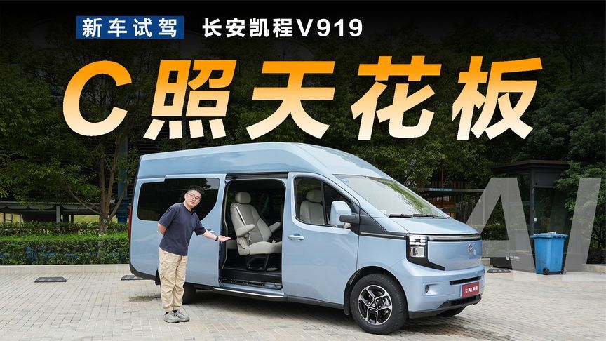 C照能开的天花板！试驾9座轻客长安凯程V919