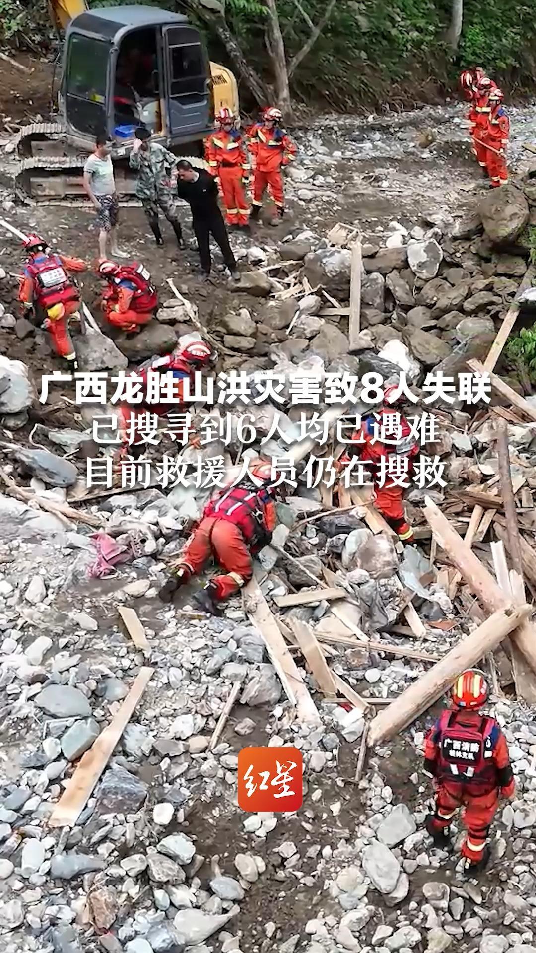 广西龙胜山洪灾害致8人失联 已搜寻到6人均已遇难 目前救援人员仍在搜救_凤凰网视频_凤凰网