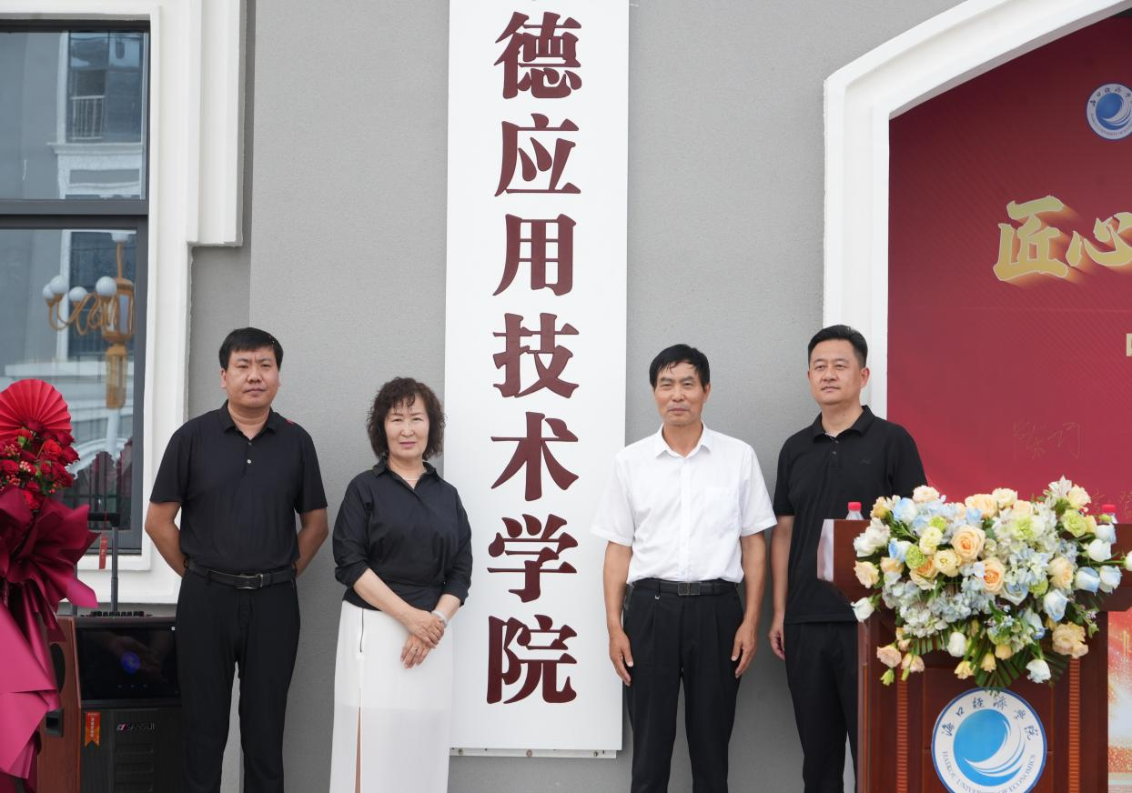匠心筑梦启新程，科创报国育英才——海口工匠学院揭牌仪式在中德学院隆重举行