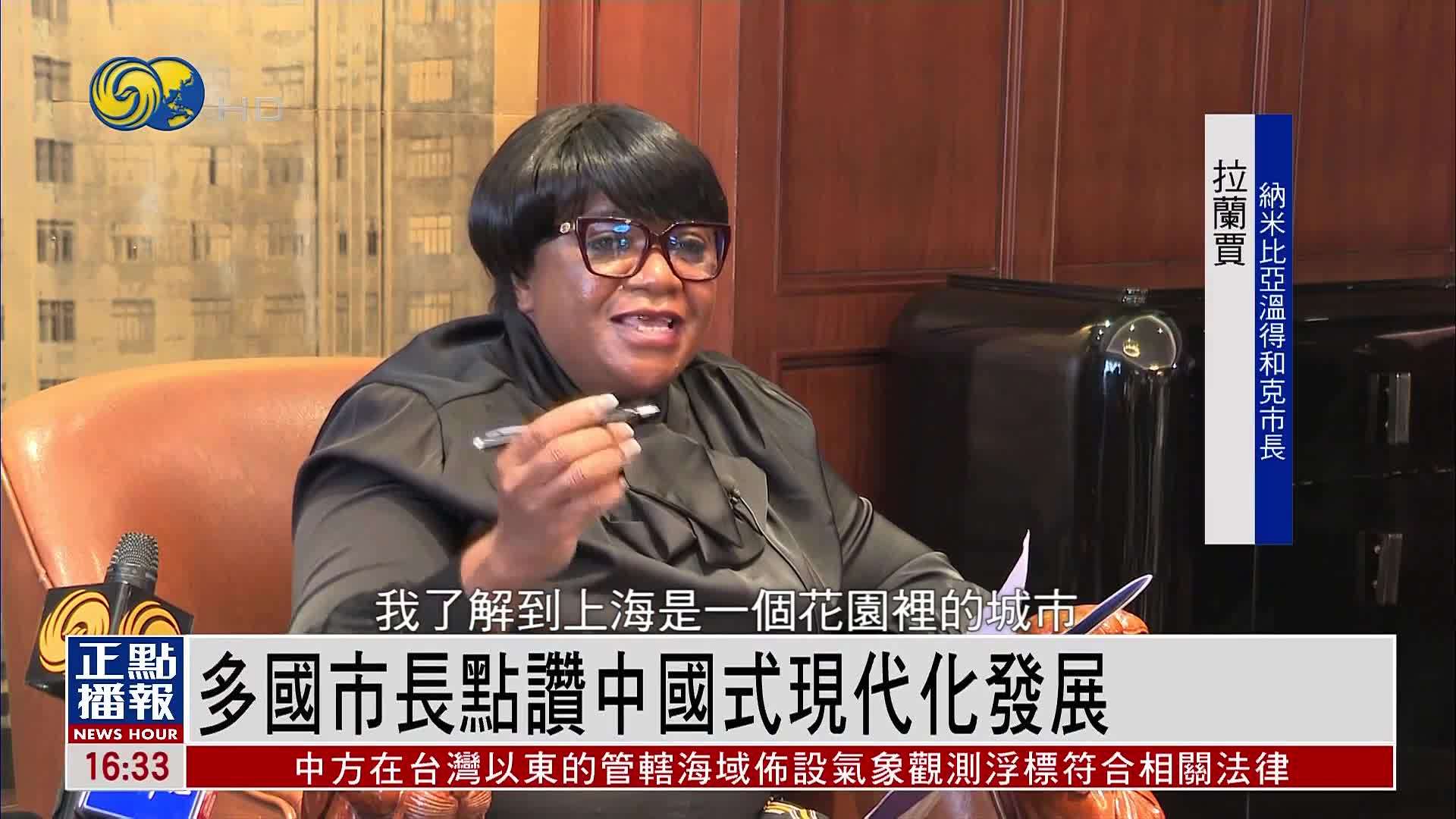 多国市长点赞中国式现代化发展