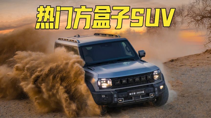 热门方盒子SUV，2.0T+8AT，四驱能越野！25款捷途旅行者了解一下