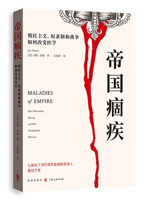 《帝国痼疾:殖民主义、奴隶制和战争如何改变医学》