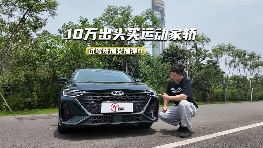 试驾奇瑞艾瑞泽8：底盘调校偏运动，2.0T输出有信心