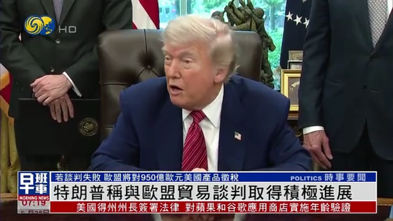 特朗普称与欧盟贸易谈判取得积极进展