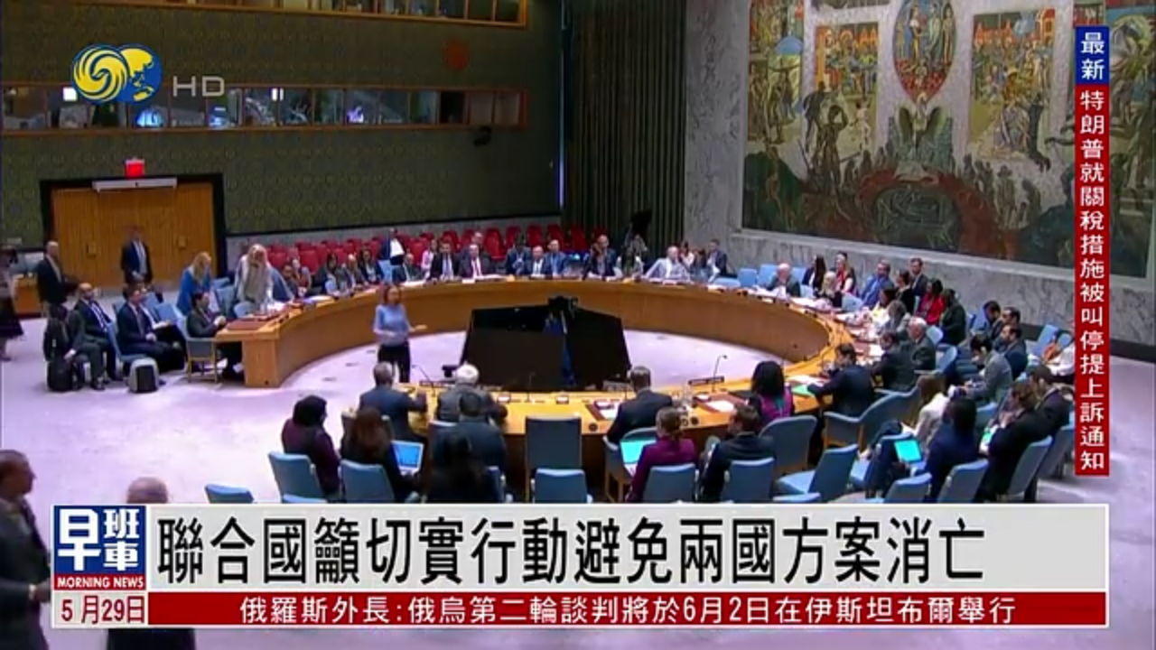 联合国吁切实行动避免两国方案消亡