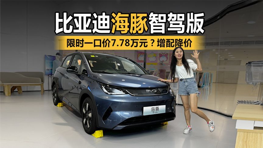 限时一口价7.78万元？看比亚迪海豚智驾版如何演绎“质价比”