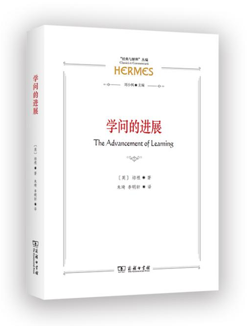 《学问的进展》