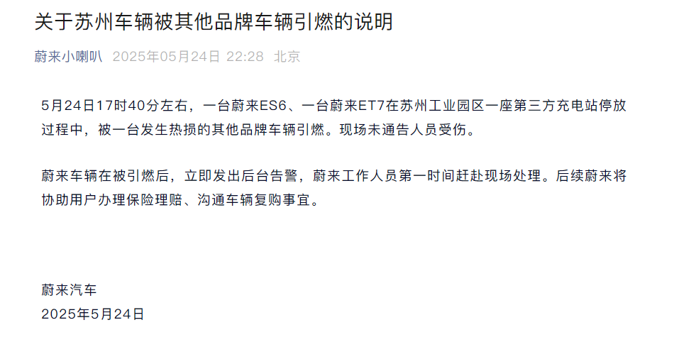 充电站多辆汽车起火，蔚来通报：一台发生热损的其他品牌车引燃两辆蔚来，无人受伤