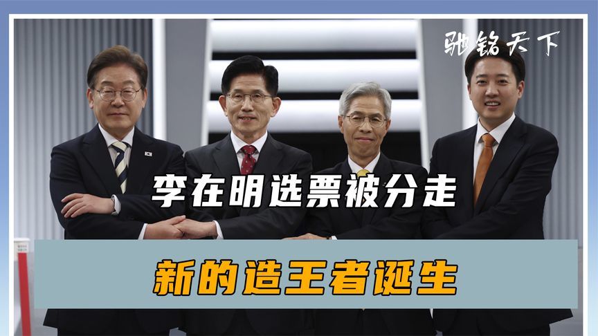 韩国选情生变，李在明选票被分走，新的造王者诞生，朴槿惠已出山