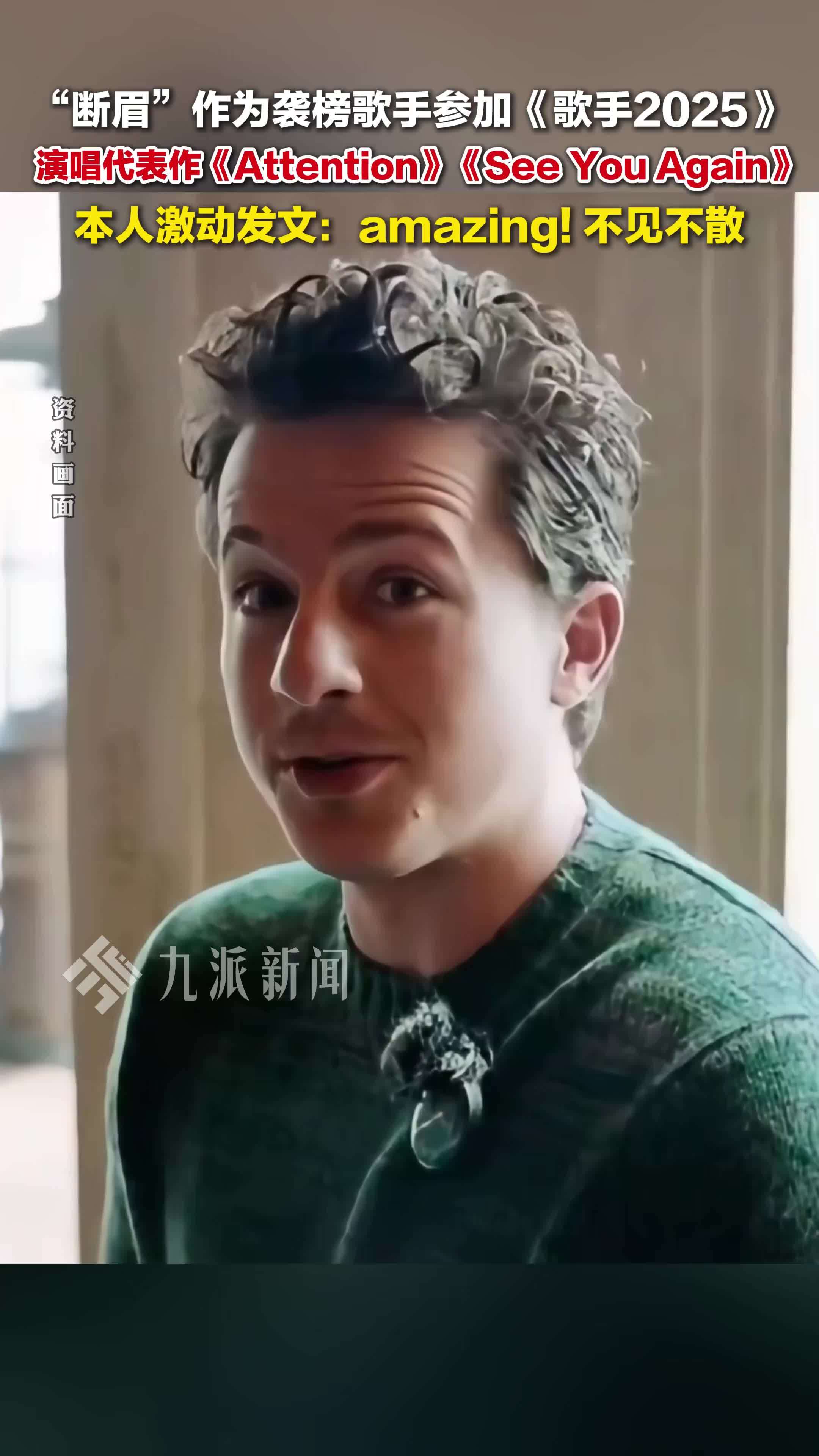 “断眉”将作为袭榜歌手参加《歌手2025》，演唱代表作《Attention》《See You Again》